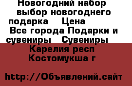 Новогодний набор, выбор новогоднего подарка! › Цена ­ 1 270 - Все города Подарки и сувениры » Сувениры   . Карелия респ.,Костомукша г.